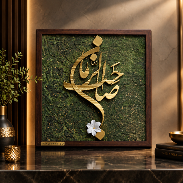 1059-تابلو دکوراتیو مذهبی طرح صاحب الزمان دیواری بک گراند برجسته