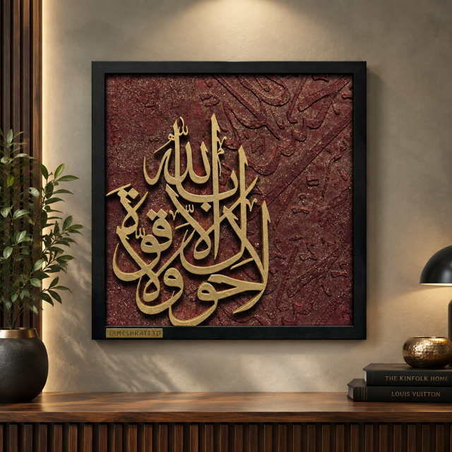 1054-تابلو دکوراتیو مذهبی طرح لاحول و لا قوه الا بالله مدل دیواری مناسب منزل بک گراند برجسته