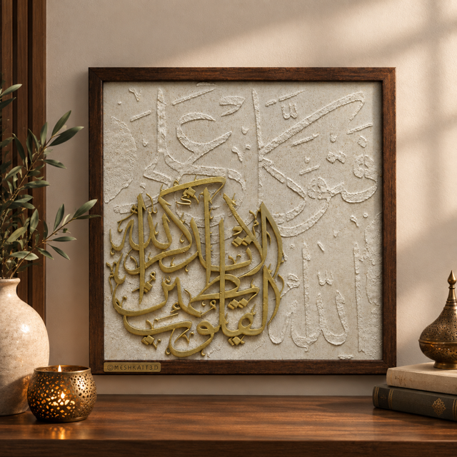 1060-تابلو دکوراتیو مذهبی الا بذکر الله تطمئن القلوب دیواری هنری بک گراند برجسته