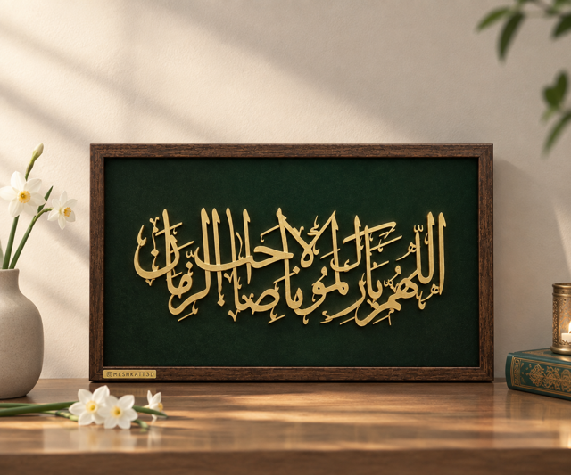 1029-تابلو دکوراتیو مذهبی طرح اللهم بارک لمولانا صاحب الزمان  دیواری مناسب دکور بک گراند پارچه مخمل